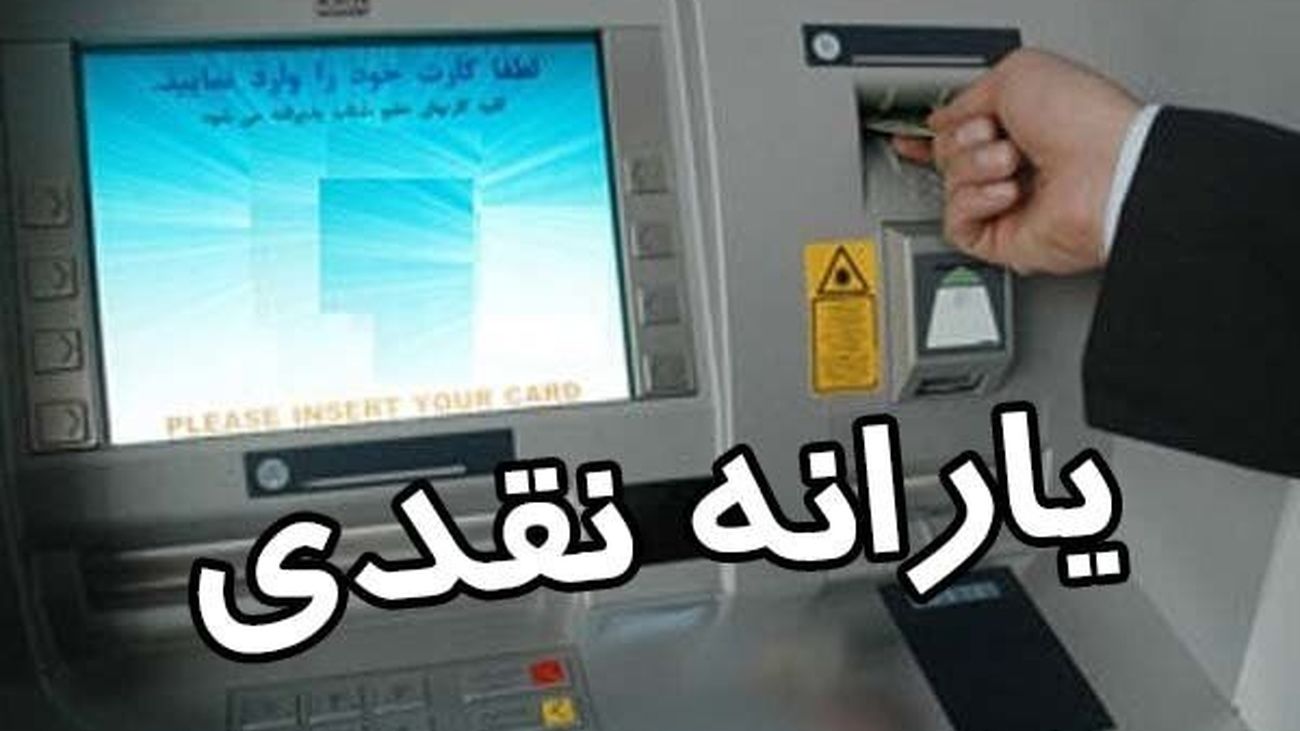 خبر داغ برای یارانه بگیران/ یارانه نقدی آبان امشب در حساب یارانه بگیران /چه کسانی یارانه ۴۰۰ هزار تومانی میگیرند؟