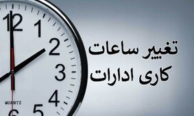 خبر فوری / تغییر ساعات کاری ادارات تا ۲۸ خرداد ۱۴۰۴