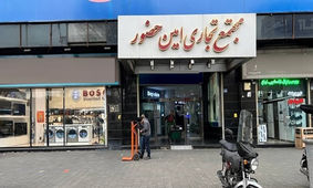 پدیده جدید فروش لوازم خانگی زیرقیمت واقعی
