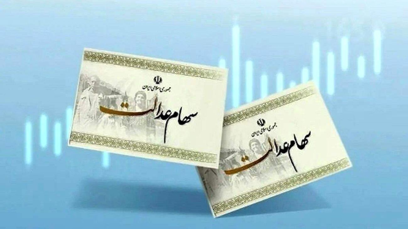 آیا سود سهام عدالت 1404 در راه است؟ / شکسته شدن طلسم 4 ساله!