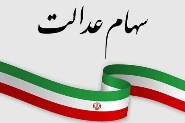 جزئیات خبر خوش واریزی برای دارندگان سهام عدالت