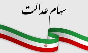 جزئیات خبر خوش واریزی برای دارندگان سهام عدالت