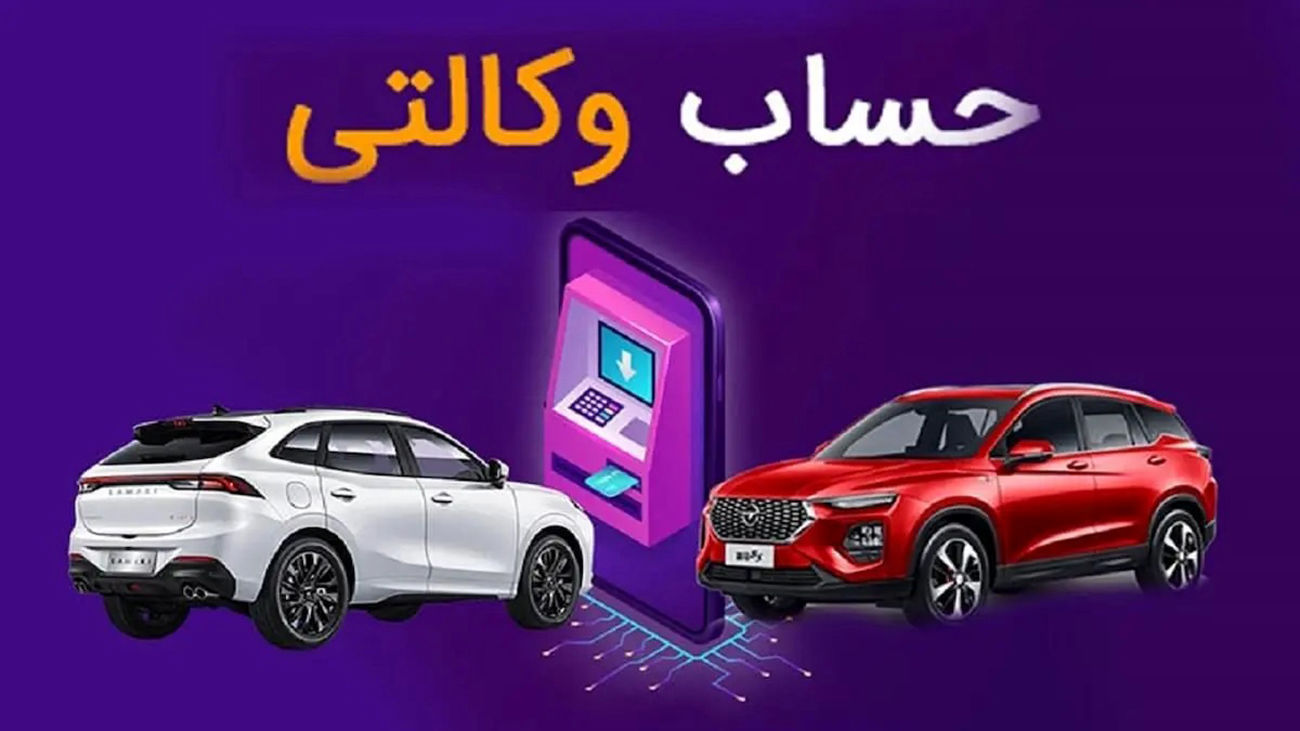 سود به سپرده حساب وکالتی خودرو تعلق میگیرد + جزئیات