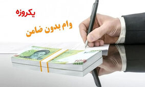آغاز ثبت نام وام با کارت یارانه 5 میلیونی ویژه نوروز + شرایط
