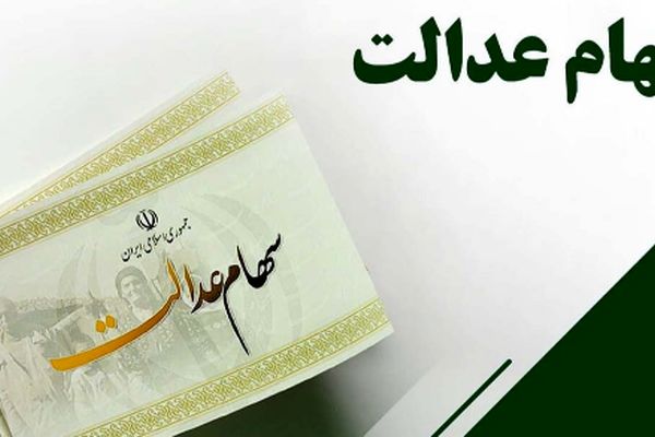 جاماندگان سهام عدالت این خبر را از دست ندهند