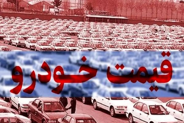 سقف افزایش قیمت خودرو تعیین شد؛ گرانی خودرو در راه است!