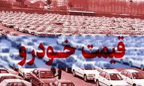 سقف افزایش قیمت خودرو تعیین شد؛ گرانی خودرو در راه است!