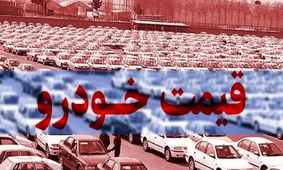 سقف افزایش قیمت خودرو تعیین شد؛ گرانی خودرو در راه است!