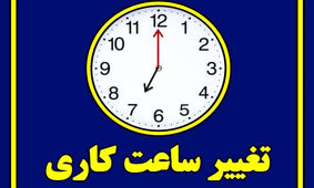خبر فوری/ جزئیات تازه از ساعت کاری کارمندان در مهرماه