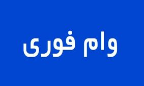  وام فوری 300 میلیونی بدون ضامن از بانک ملی + شرایط دریافت
