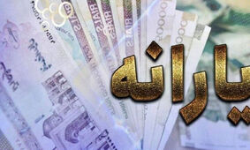 شهریور ماه منتظر حذف یارانه نقدی چه دهک‌هایی باشیم؟
