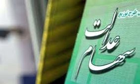 خبر جدید برای سهام عدالتی ها / وضعیت سهام عدالت تغییر کرد !