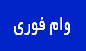 وام فوری دولتی ویژه این افراد / 150 میلیونی بدون ضامن !
