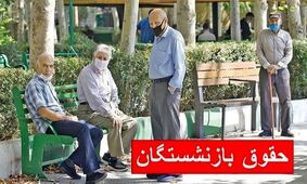 واریز حقوق بازنشستگان از فردا ۲۹ اردیبهشت ۱۴۰۴ + جدول کامل پرداخت‌ها