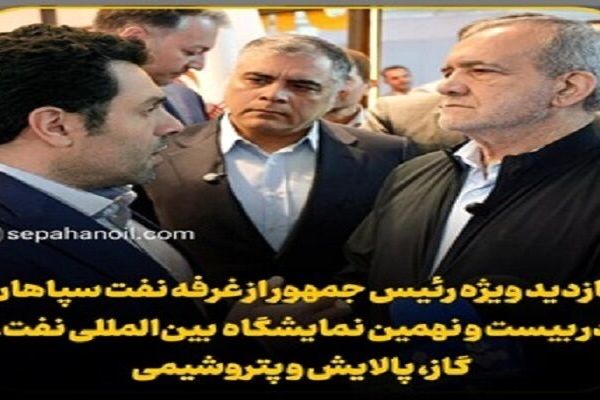 بازدید ویژه رئیس جمهور از غرفه نفت سپاهان