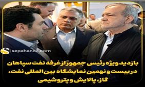 بازدید ویژه رئیس جمهور از غرفه نفت سپاهان