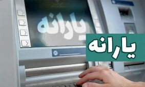 شوک بزرگ/ یارانه نقدی 25 میلیون ایرانی حذف شد!