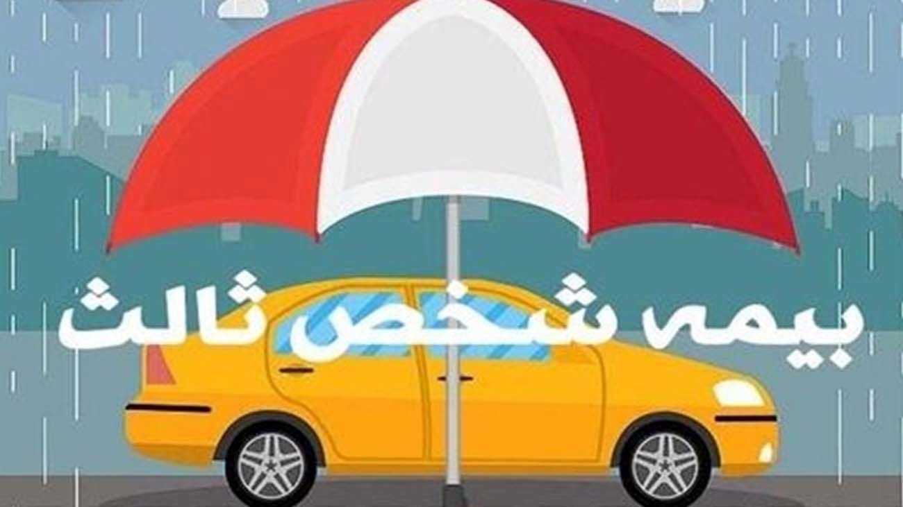 نرخ جدید بیمه شخص ثالث انواع خودرو در سال ۱۴۰۳+جدول