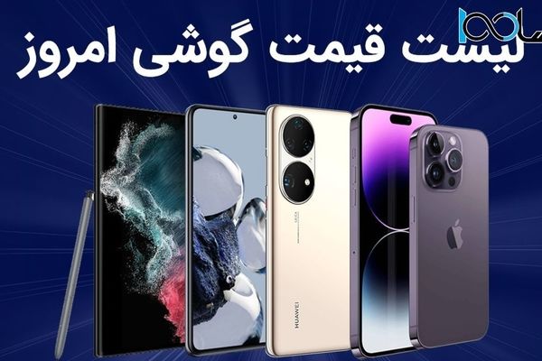 لیست قیمت گوشی امروز 22 بهمن 1403 ؛ گوشی های سامسونگ، شیائومی، آیفون و پوکو