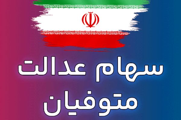 مژده به وراث سهام عدالت/ خبر جدید و مهم اعلام شد