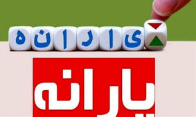 زمان واریز یارانه نقدی مهرماه 1403 اعلام شد
