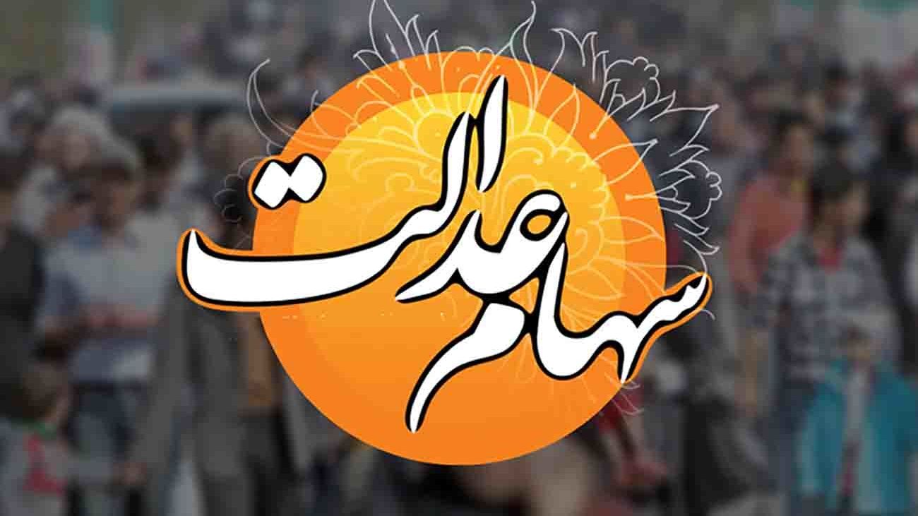 واریز مرحله دوم سود سهام عدالت
