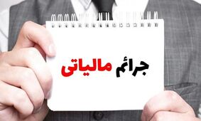 خبر خوش برای مؤدیان؛ طرح بخشودگی جرایم مالیاتی اجرا شد