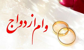 وام ازدواج برای هر زوج ایرانی به 300 میلیون رسید + با بازپرداخت 10 ساله
