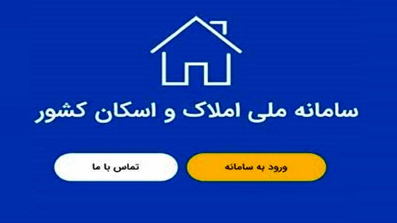 هشدار درباره اتصال دستگاه ها به سامانه املاک و اسکان