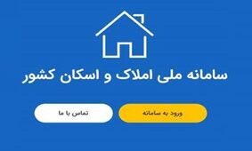هشدار درباره اتصال دستگاه ها به سامانه املاک و اسکان 