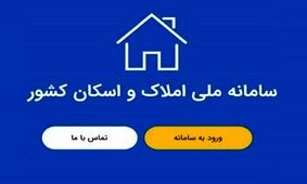 هشدار درباره اتصال دستگاه ها به سامانه املاک و اسکان 