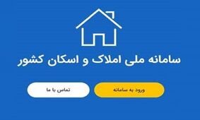 هشدار درباره اتصال دستگاه ها به سامانه املاک و اسکان 