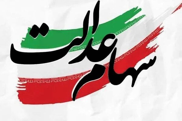 زمان دقیق واریز سود سهام عدالت 1404 اعلام شد