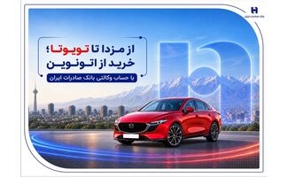 از مزدا تا تویوتا؛ خرید از اتونوین با حساب وکالتی بانک صادرات ایران