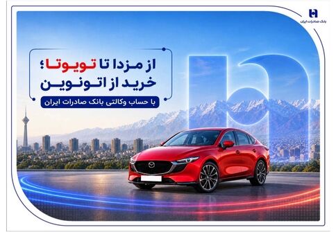 از مزدا تا تویوتا؛ خرید از اتونوین با حساب وکالتی بانک صادرات ایران