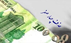 تصمیم نهایی درباره حذف 4 صفر از پول ملی اعلام شد