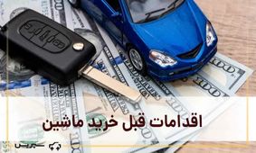 خریداران خودرو توجه کنند/ همه چیز درباره استعلام‌های پیش از خرید