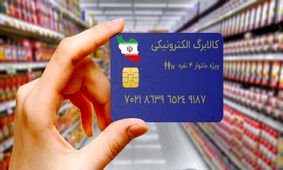 یارانه کالابرگ مهرماه؛ خبری که همه منتظرش بودند!