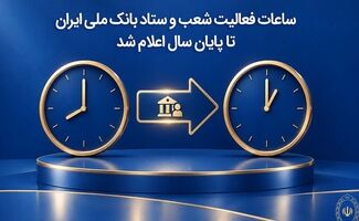 ساعات فعالیت شعب و ستاد بانک ملی ایران تا پایان سال اعلام شد
