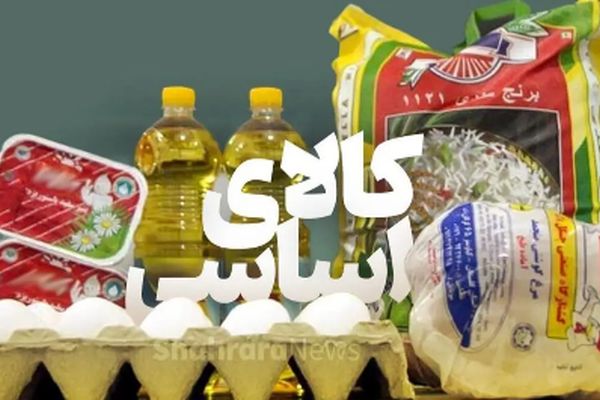 وضعیت عرضه کالاهای اساسی در روزهای حساس
