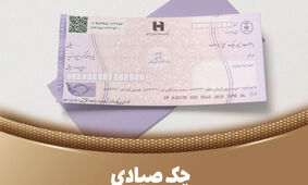 خبر مهم بانک مرکزی برای دارندگان دسته چک + شرایط چک دیجیتال