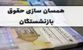 خبر جدید برای بازنشستگان / حقوق مهرماه با افزایش همراه است ؟!
