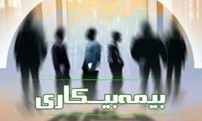 بیمه بیکاری فقط شامل این افراد می شود + شرایط مهم