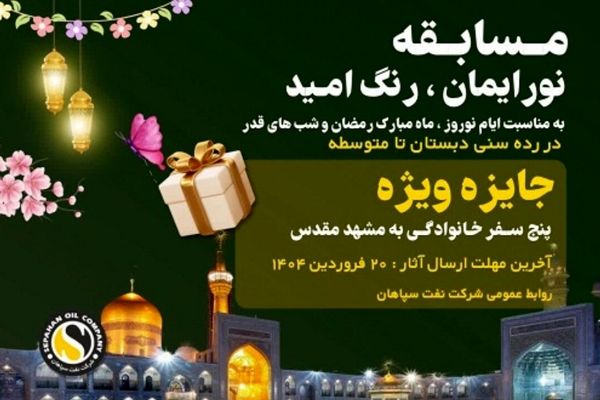مسابقه «نور ایمان، رنگ امید» ویژه خانواده بزرگ شرکت نفت سپاهان