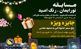 مسابقه «نور ایمان، رنگ امید» ویژه خانواده بزرگ شرکت نفت سپاهان