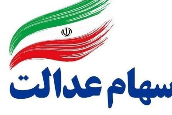 تکلیف سهام عدالت جاماندگان مشخص شد! وقت خوشحالی فرا رسید