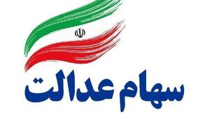 تکلیف سهام عدالت جاماندگان مشخص شد! وقت خوشحالی فرا رسید