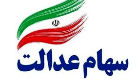 تکلیف سهام عدالت جاماندگان مشخص شد! وقت خوشحالی فرا رسید