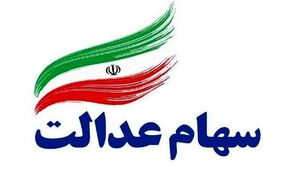سورپرایز رییسی برای سهام عدالتی ها