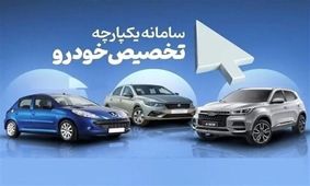 ثبت‌نام خودرو در روزهای 16 تا 18 فروردین آغاز شد +شرایط